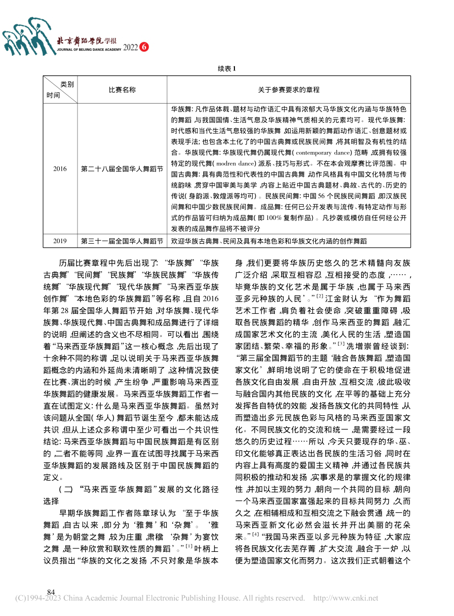 “马来西亚华族舞蹈”概念探究_张媛.pdf_第3页