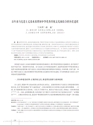 百年来马克思主义基本原理同...秀传统文化相结合的历史进程_丁欣烨.pdf