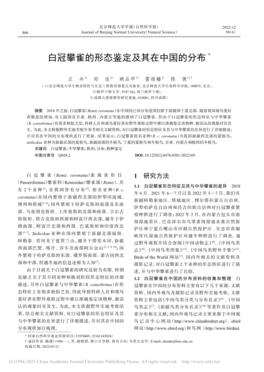 白冠攀雀的形态鉴定及其在中国的分布_汪卉.pdf_第1页