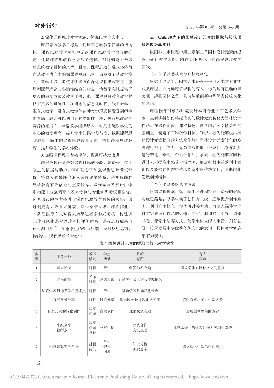 OBE理念下应用型高校课程思政教学改革研究_蔡清.pdf_第3页