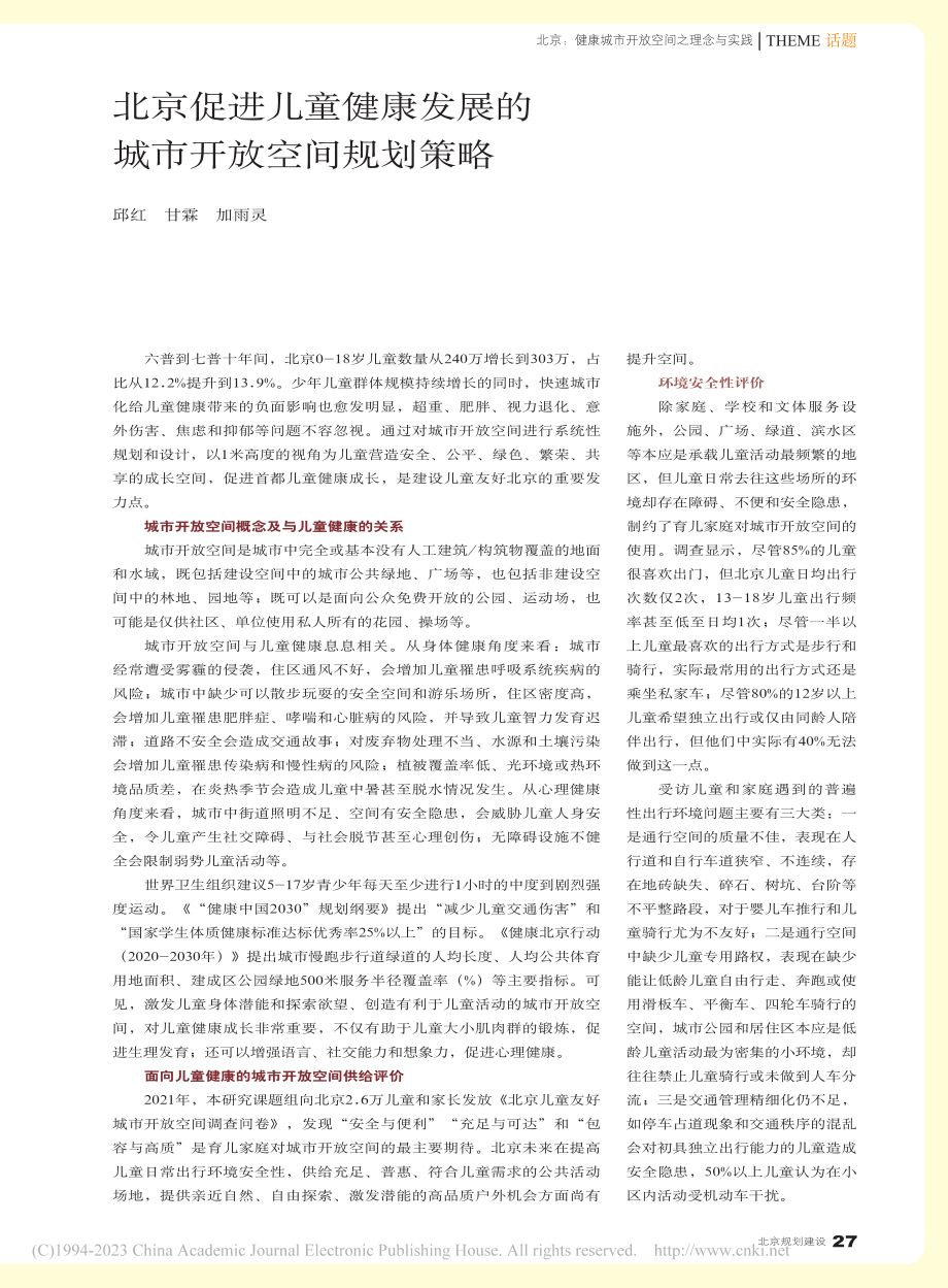 北京促进儿童健康发展的城市开放空间规划策略_邱红.pdf_第1页