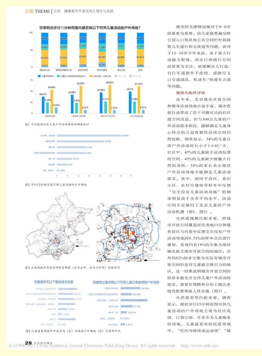 北京促进儿童健康发展的城市开放空间规划策略_邱红.pdf_第2页