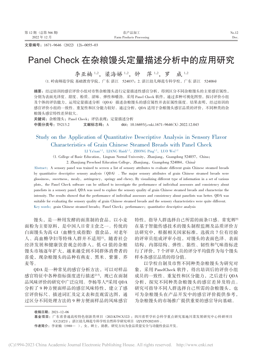 Panel_Check在杂...头定量描述分析中的应用研究_李亚楠.pdf_第1页