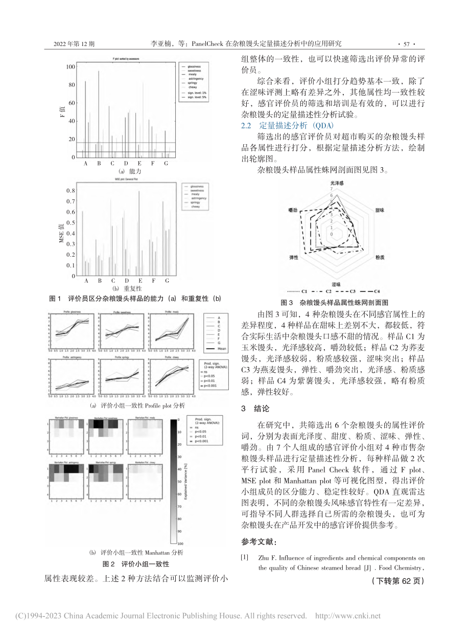 Panel_Check在杂...头定量描述分析中的应用研究_李亚楠.pdf_第3页