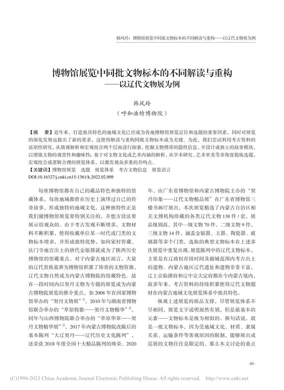 博物馆展览中同批文物标本的...与重构——以辽代文物展为例_韩风玲.pdf_第1页