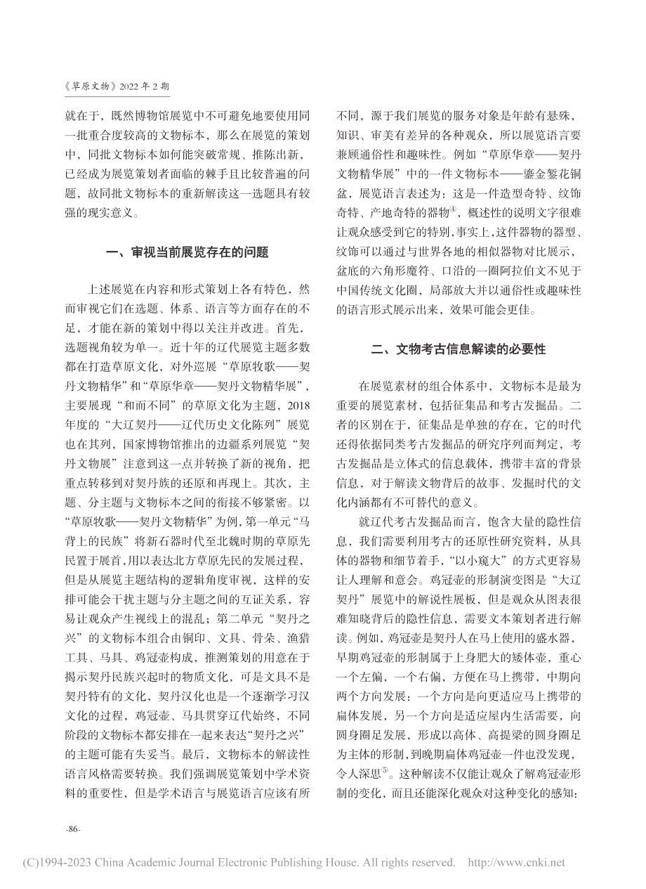 博物馆展览中同批文物标本的...与重构——以辽代文物展为例_韩风玲.pdf_第2页