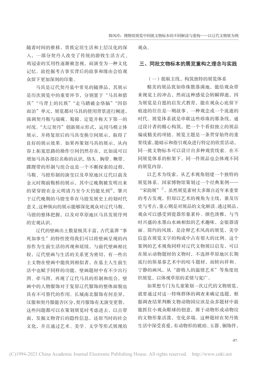 博物馆展览中同批文物标本的...与重构——以辽代文物展为例_韩风玲.pdf_第3页