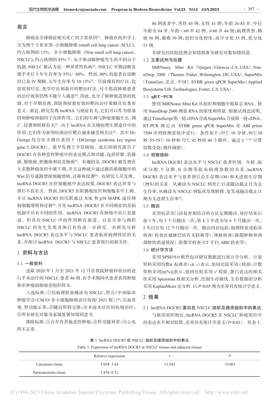 lncRNA_DGCR5在...与临床病理特征的相关性分析_白云波.pdf_第2页