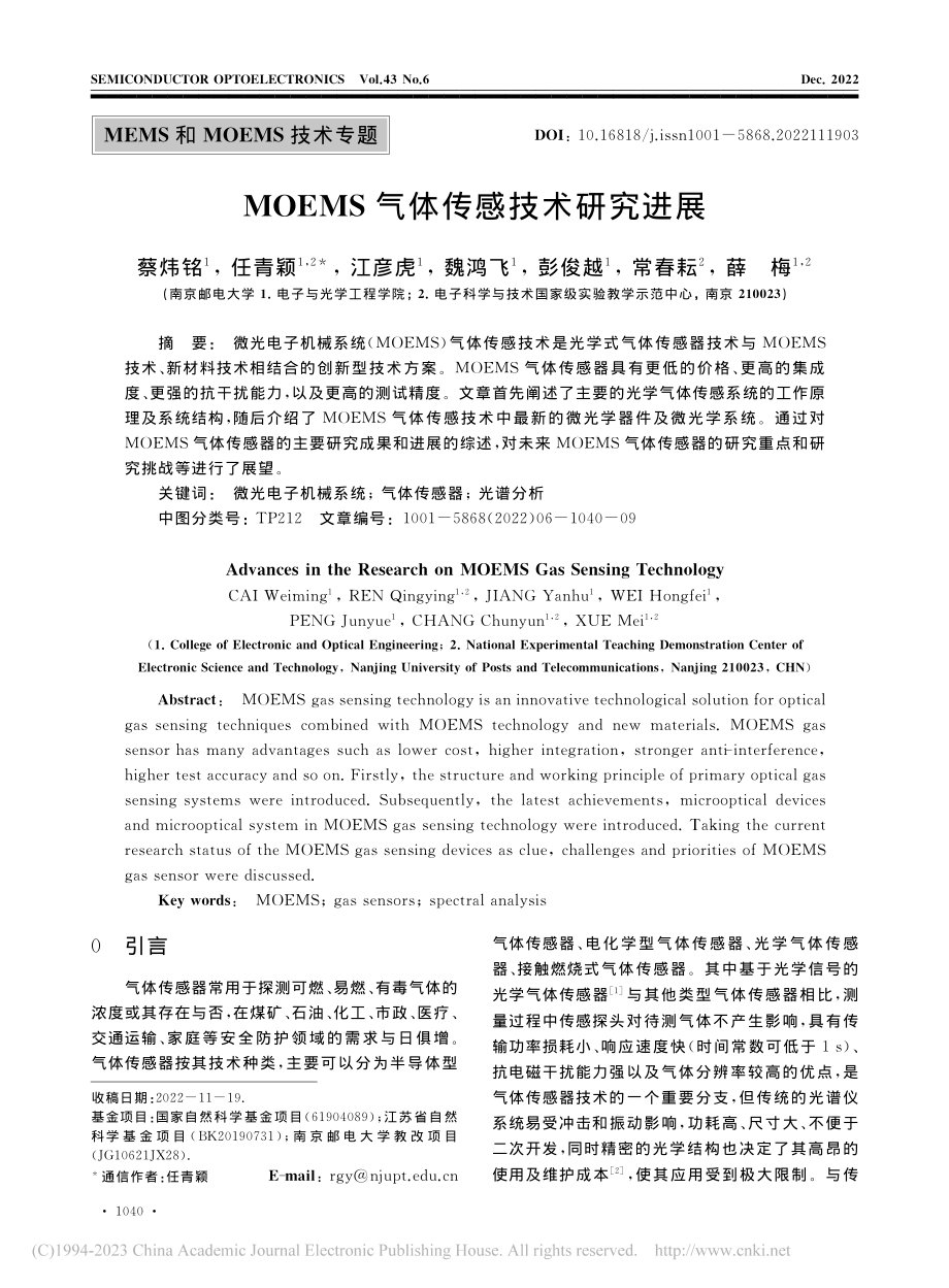 MOEMS气体传感技术研究进展_蔡炜铭.pdf_第1页