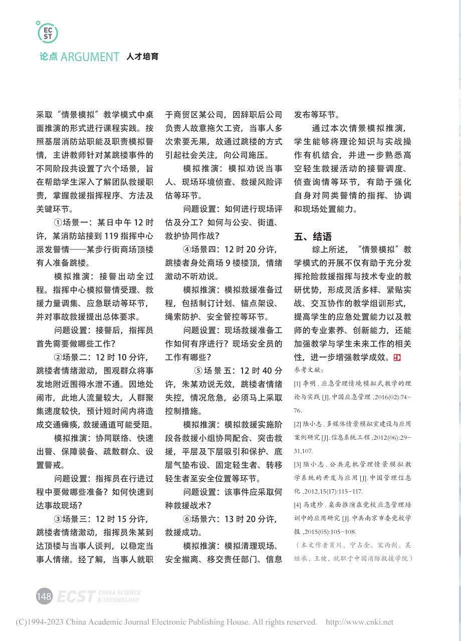 “情景模拟”教学模式在抢险...术专业实践教学中的应用研究_肖川.pdf_第3页