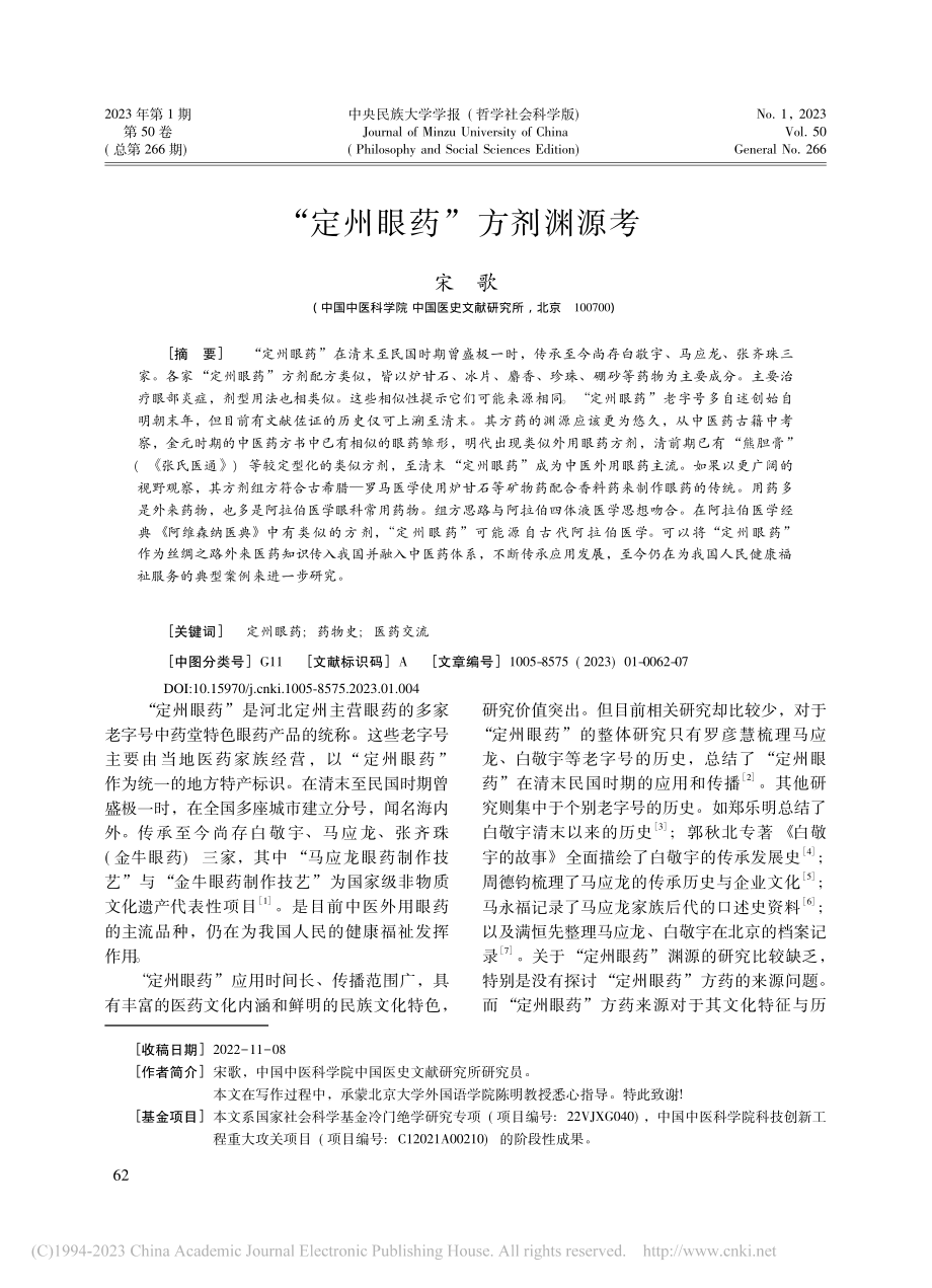 “定州眼药”方剂渊源考_宋歌.pdf_第1页