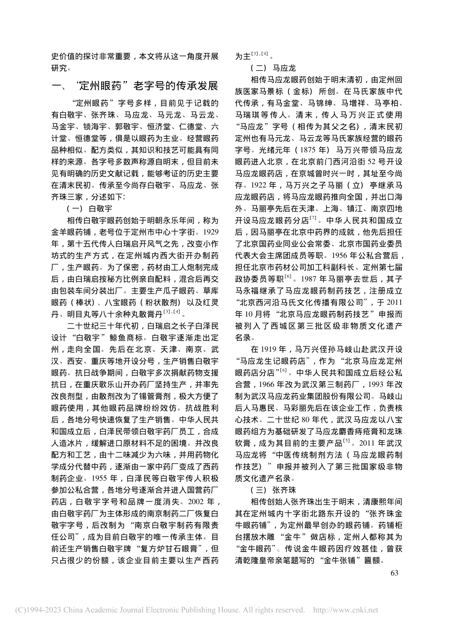 “定州眼药”方剂渊源考_宋歌.pdf_第2页