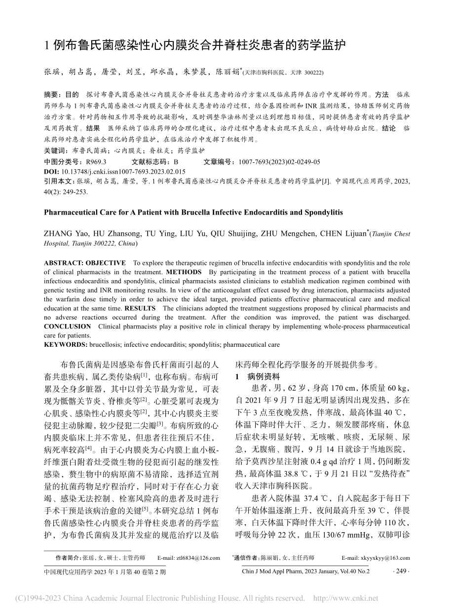 1例布鲁氏菌感染性心内膜炎合并脊柱炎患者的药学监护_张瑶.pdf_第1页