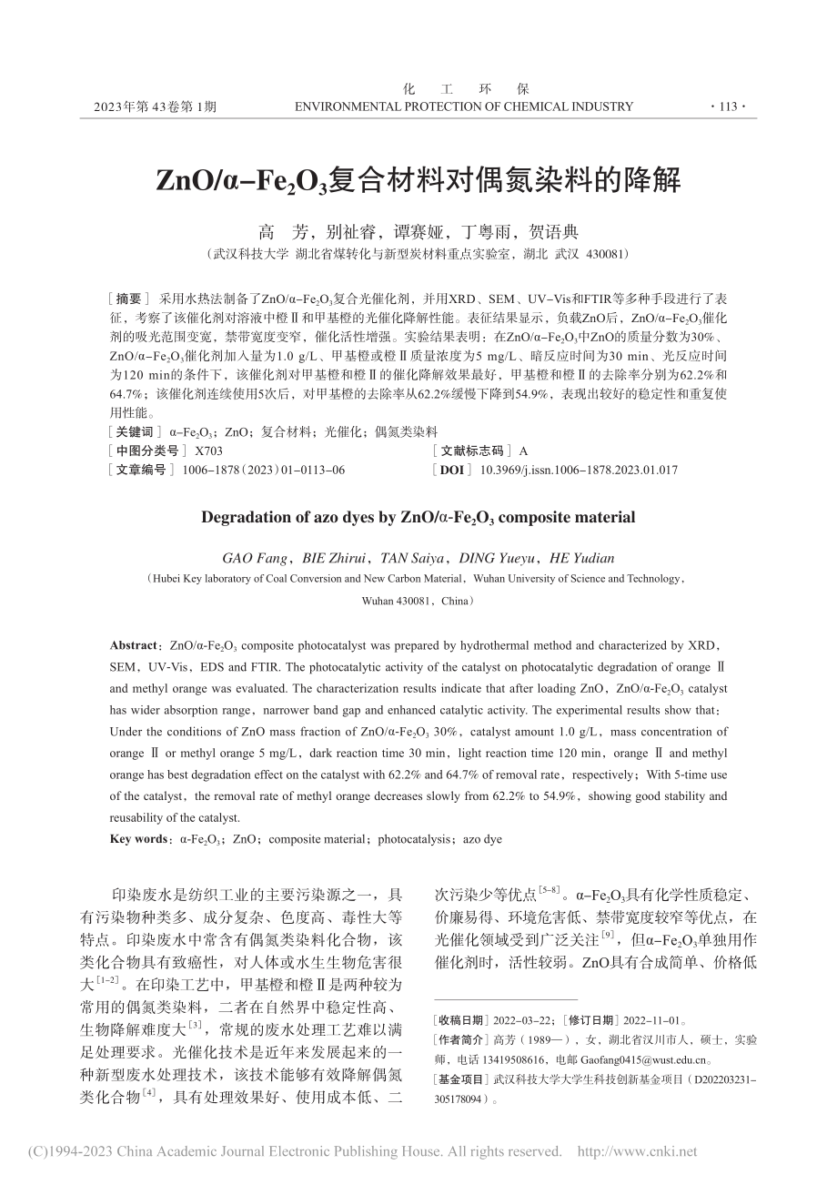 ZnO_α-Fe_2O_3复合材料对偶氮染料的降解_高芳.pdf_第1页