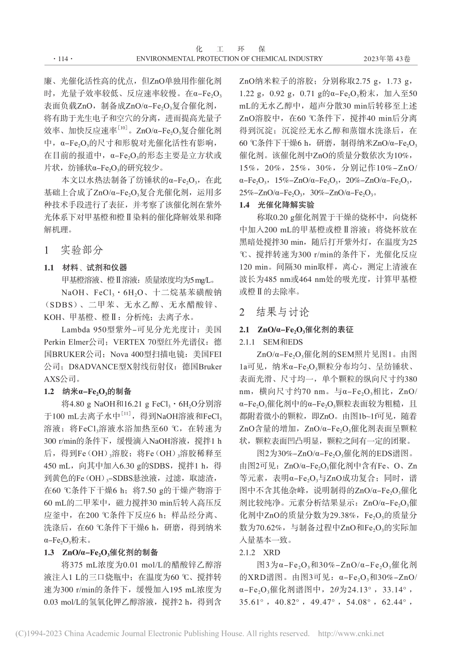 ZnO_α-Fe_2O_3复合材料对偶氮染料的降解_高芳.pdf_第2页