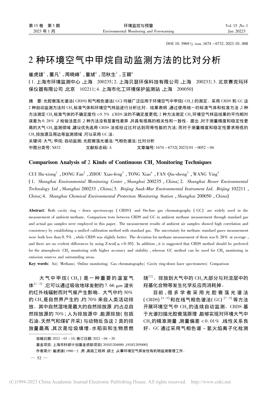 2种环境空气中甲烷自动监测方法的比对分析_崔虎雄.pdf_第1页