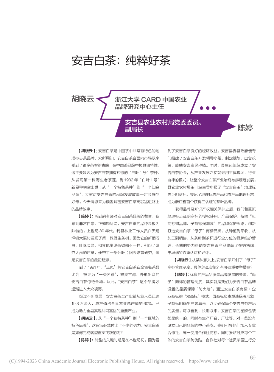 安吉白茶：纯粹好茶_胡晓云.pdf_第1页