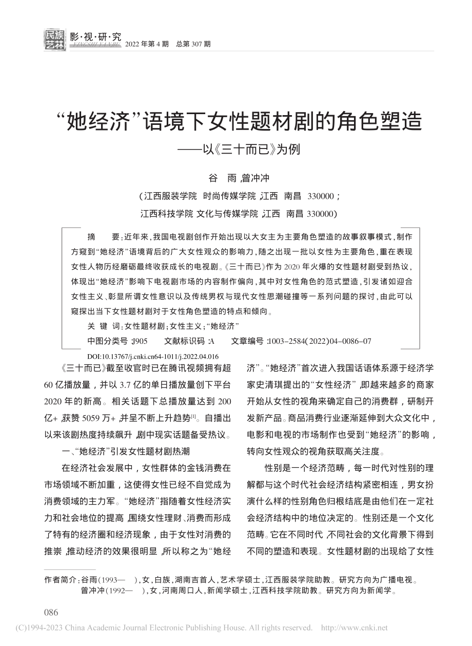 “她经济”语境下女性题材剧...塑造——以《三十而已》为例_谷雨.pdf_第1页