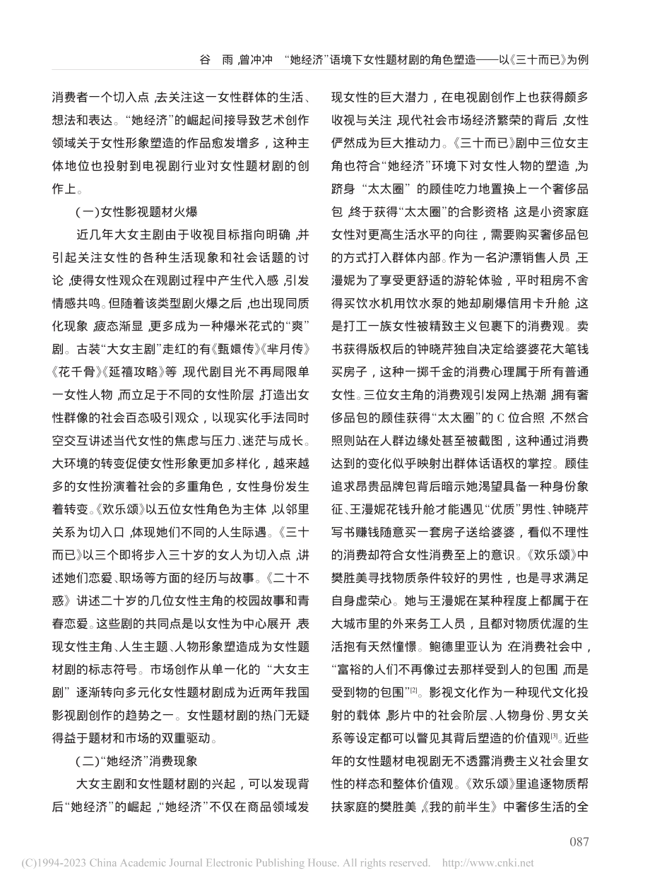 “她经济”语境下女性题材剧...塑造——以《三十而已》为例_谷雨.pdf_第2页