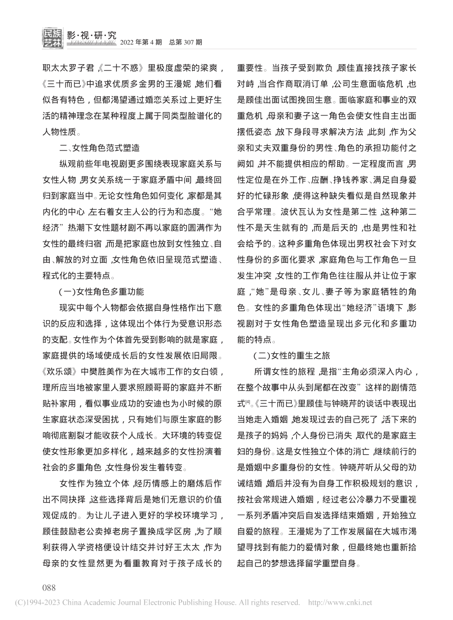 “她经济”语境下女性题材剧...塑造——以《三十而已》为例_谷雨.pdf_第3页