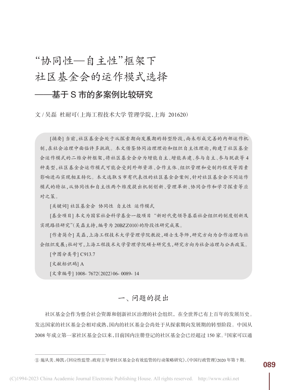 “协同性—自主性”框架下社...—基于S市的多案例比较研究_吴磊.pdf_第1页