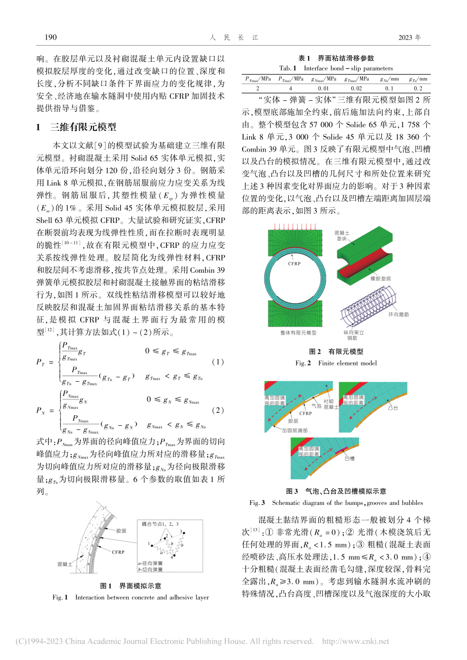 不均匀胶层对CFRP-混凝土弧形界面应力状态影响_秦敢.pdf_第2页