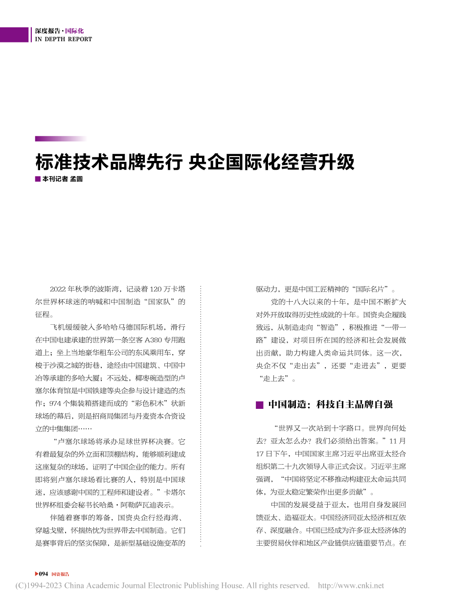 标准技术品牌先行__央企国际化经营升级_孟圆.pdf_第1页