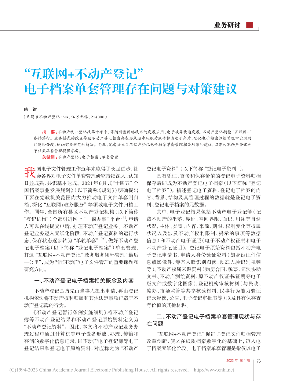 “互联网+不动产登记”电子...单套管理存在问题与对策建议_陈镭.pdf_第1页