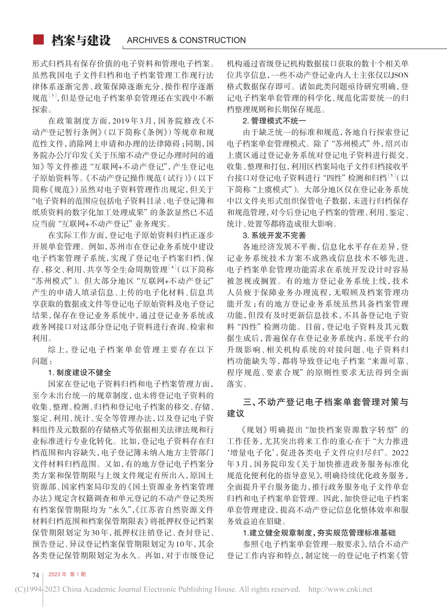 “互联网+不动产登记”电子...单套管理存在问题与对策建议_陈镭.pdf_第2页