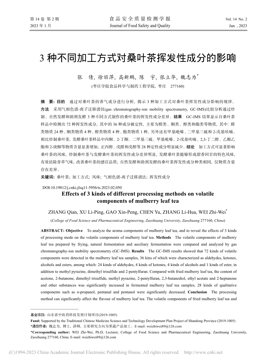 3种不同加工方式对桑叶茶挥发性成分的影响_张倩.pdf_第1页