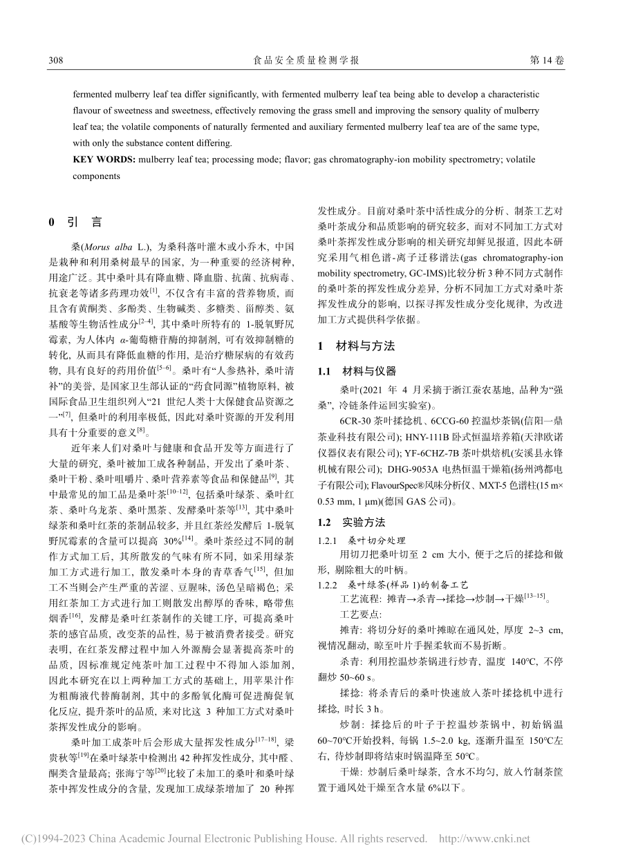 3种不同加工方式对桑叶茶挥发性成分的影响_张倩.pdf_第2页