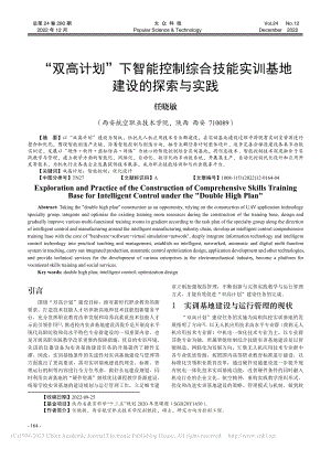 “双高计划”下智能控制综合...能实训基地建设的探索与实践_任晓敏.pdf