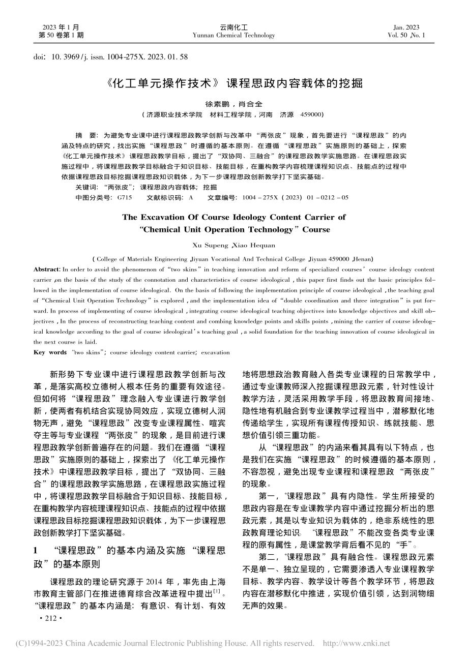 《化工单元操作技术》课程思政内容载体的挖掘_徐素鹏.pdf_第1页