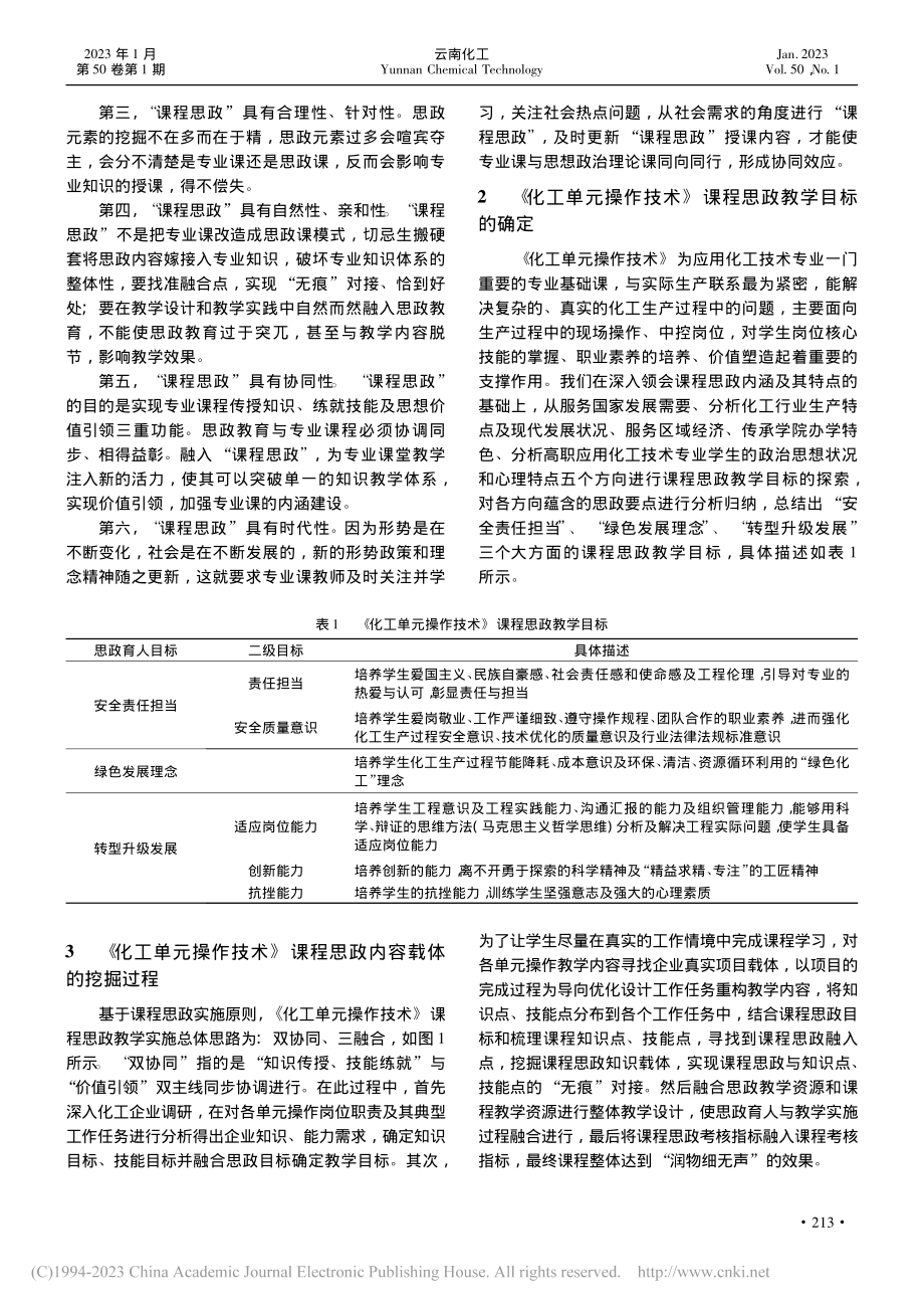 《化工单元操作技术》课程思政内容载体的挖掘_徐素鹏.pdf_第2页