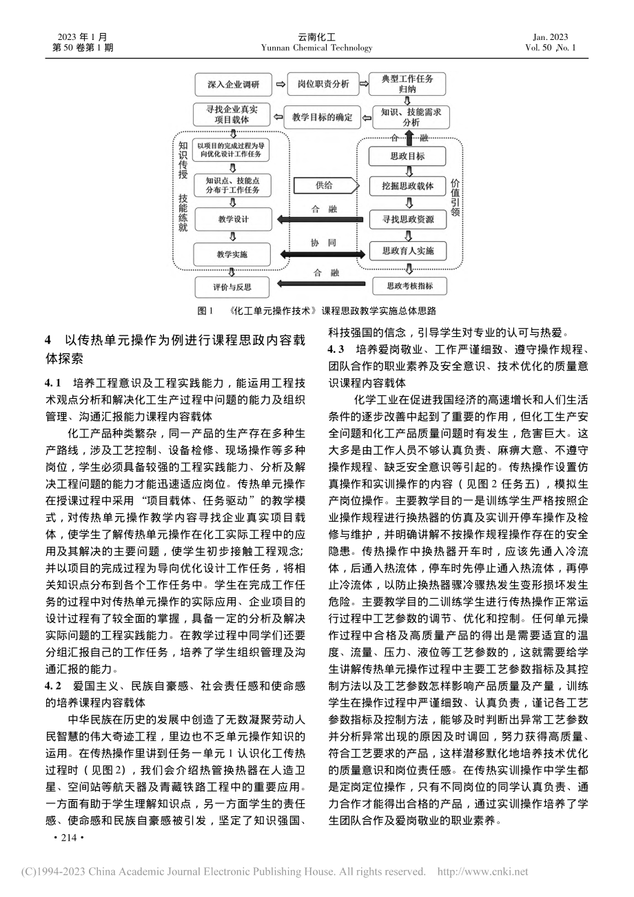 《化工单元操作技术》课程思政内容载体的挖掘_徐素鹏.pdf_第3页