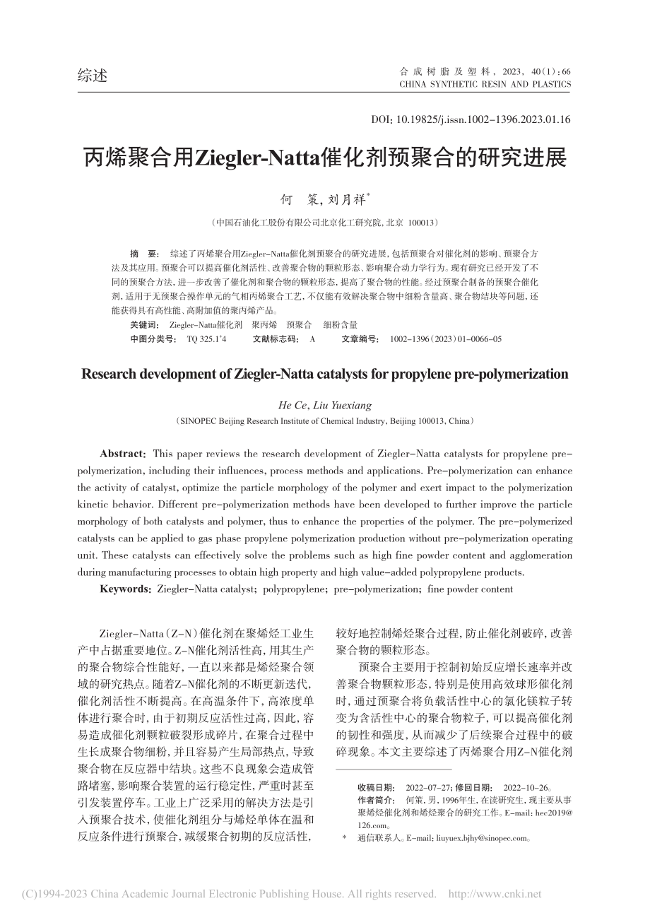 丙烯聚合用Ziegler-...ta催化剂预聚合的研究进展_何策.pdf_第1页