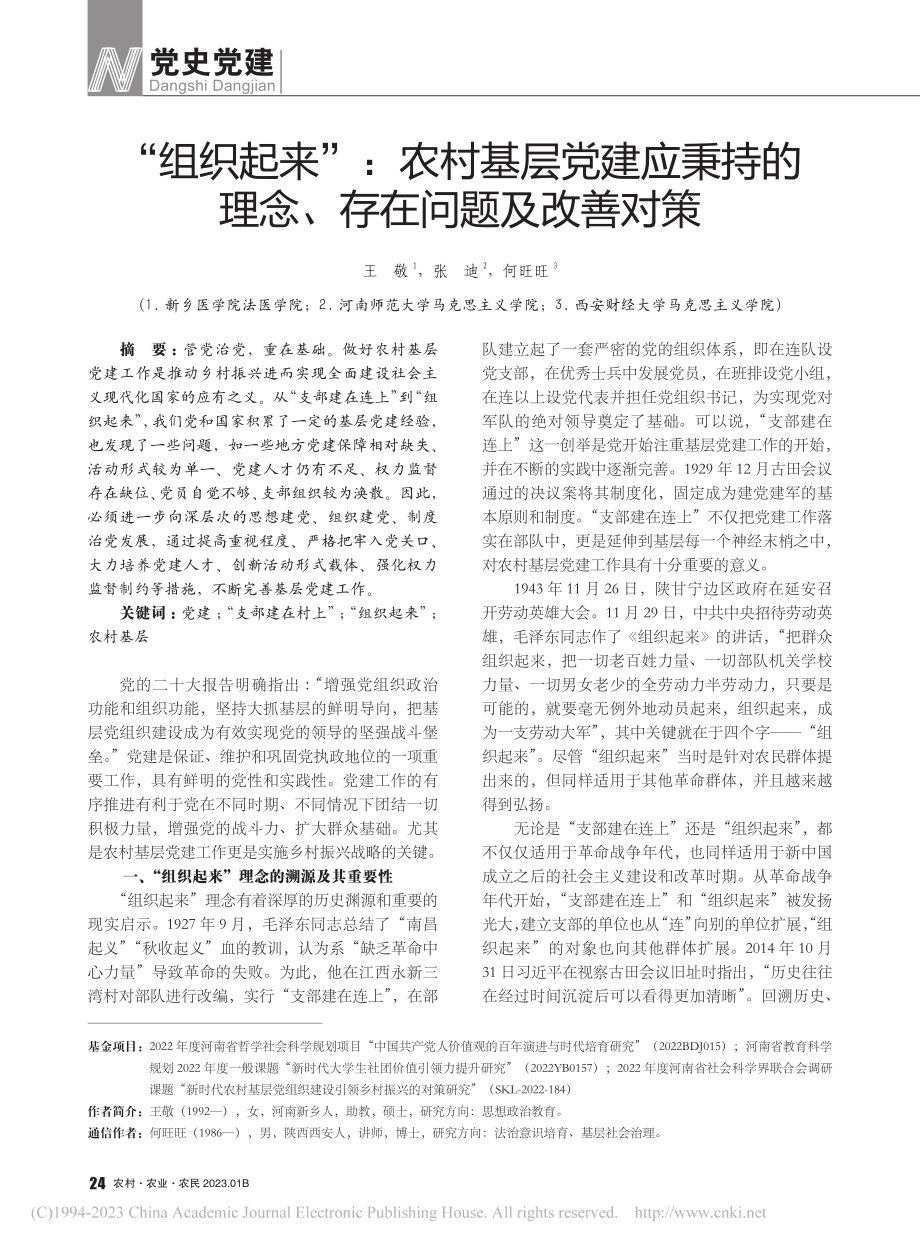 “组织起来”：农村基层党建...的理念、存在问题及改善对策_王敬.pdf_第1页