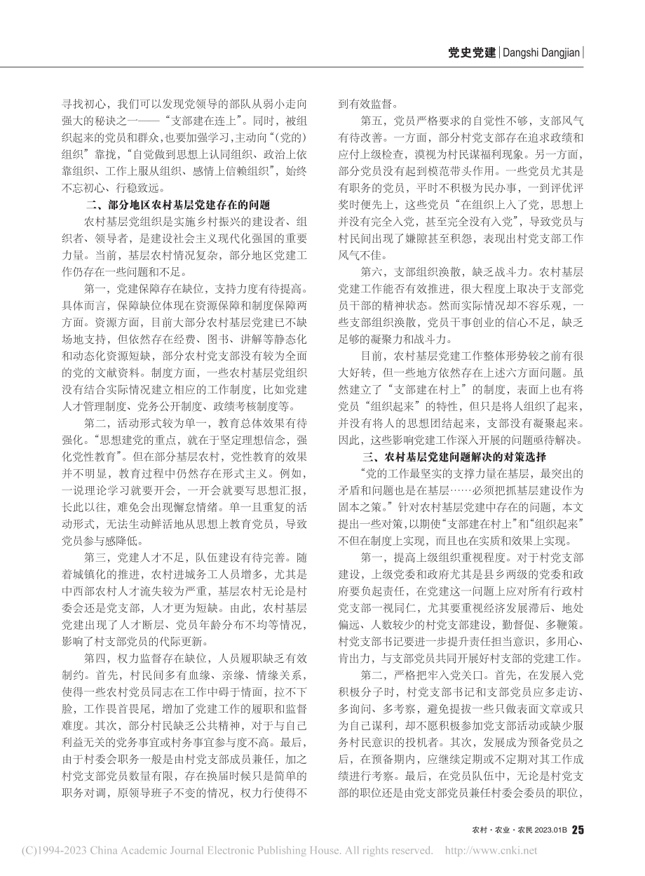 “组织起来”：农村基层党建...的理念、存在问题及改善对策_王敬.pdf_第2页