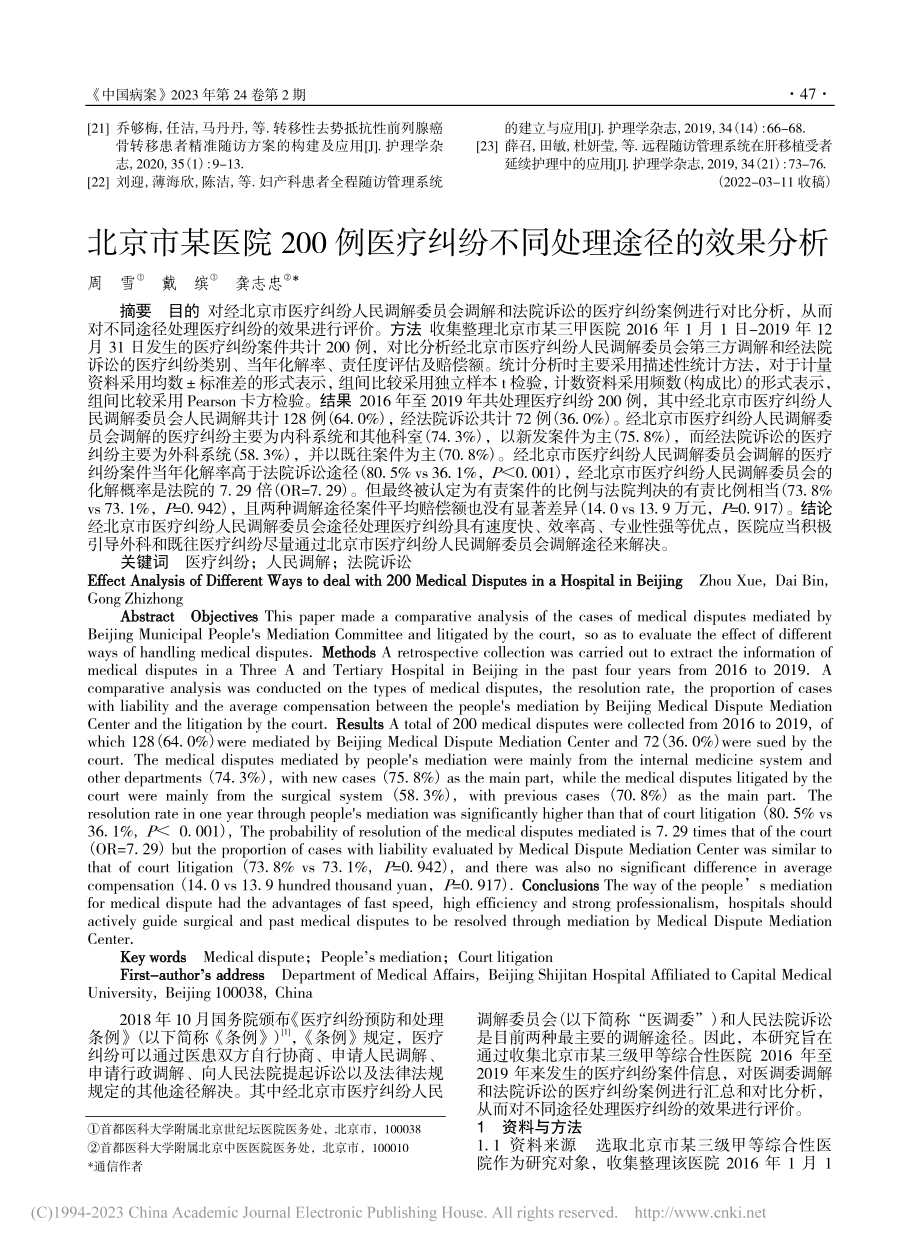 北京市某医院200例医疗纠纷不同处理途径的效果分析_周雪.pdf_第1页