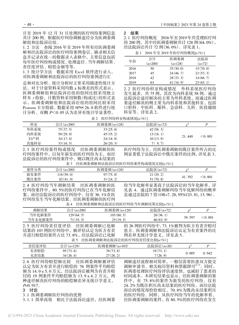 北京市某医院200例医疗纠纷不同处理途径的效果分析_周雪.pdf_第2页