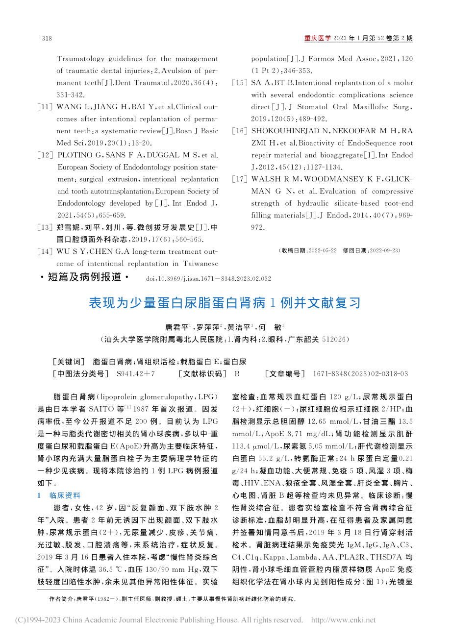 表现为少量蛋白尿脂蛋白肾病1例并文献复习_唐君平.pdf_第1页