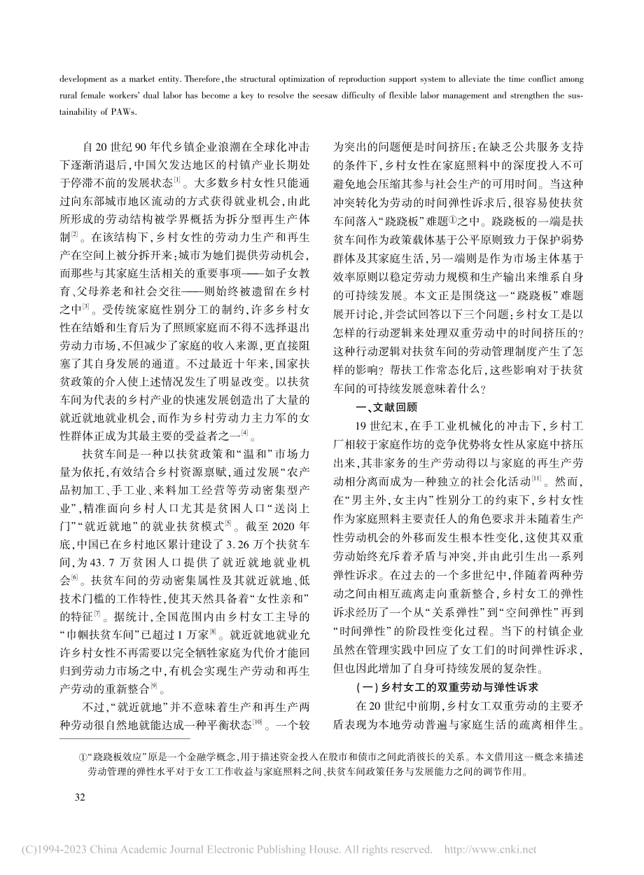 “弹性”跷跷板：乡村女工的...劳动与扶贫车间的可持续发展_郝龙.pdf_第2页