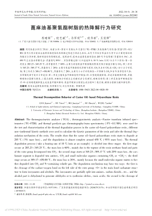 蓖麻油基聚氨酯树脂的热降解行为研究_郭建维.pdf