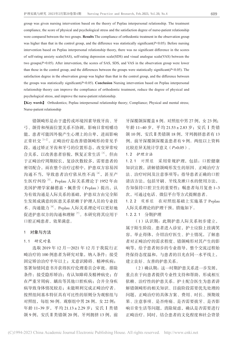 Peplau人际关系理论的护理在口腔正畸患者中的应用_姚玉娟.pdf_第2页