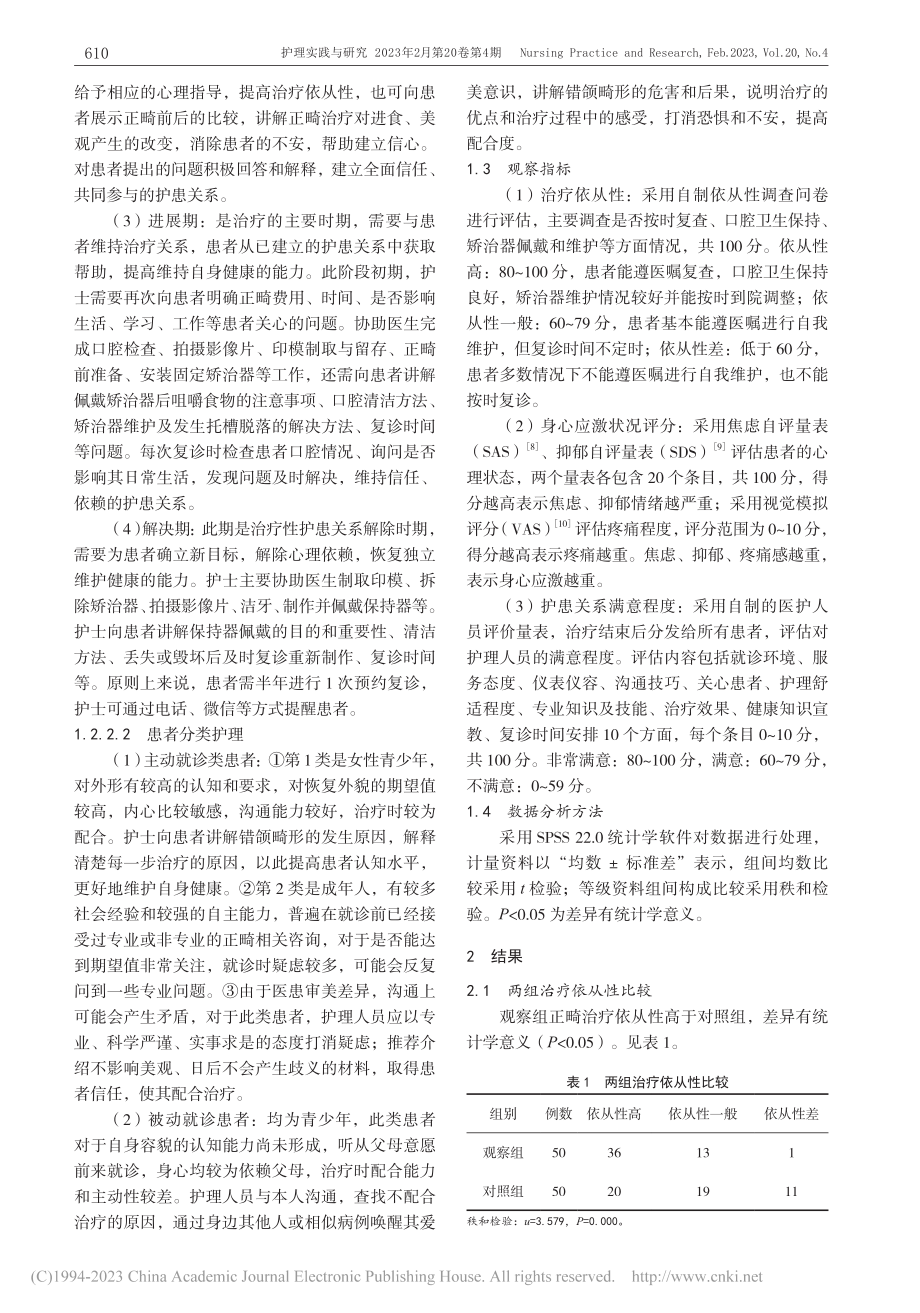 Peplau人际关系理论的护理在口腔正畸患者中的应用_姚玉娟.pdf_第3页