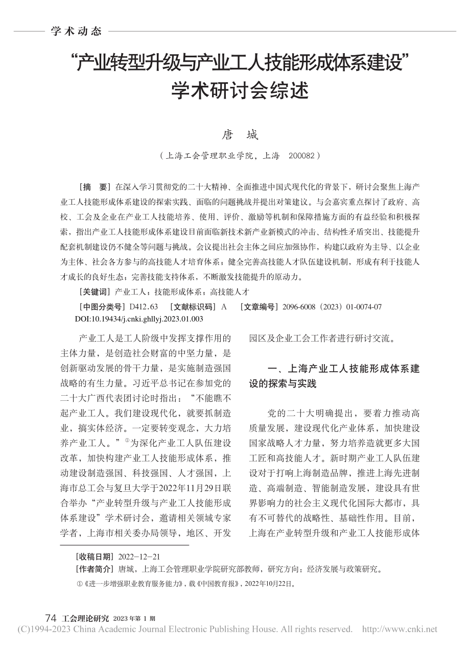 “产业转型升级与产业工人技...成体系建设”学术研讨会综述_唐城.pdf_第1页