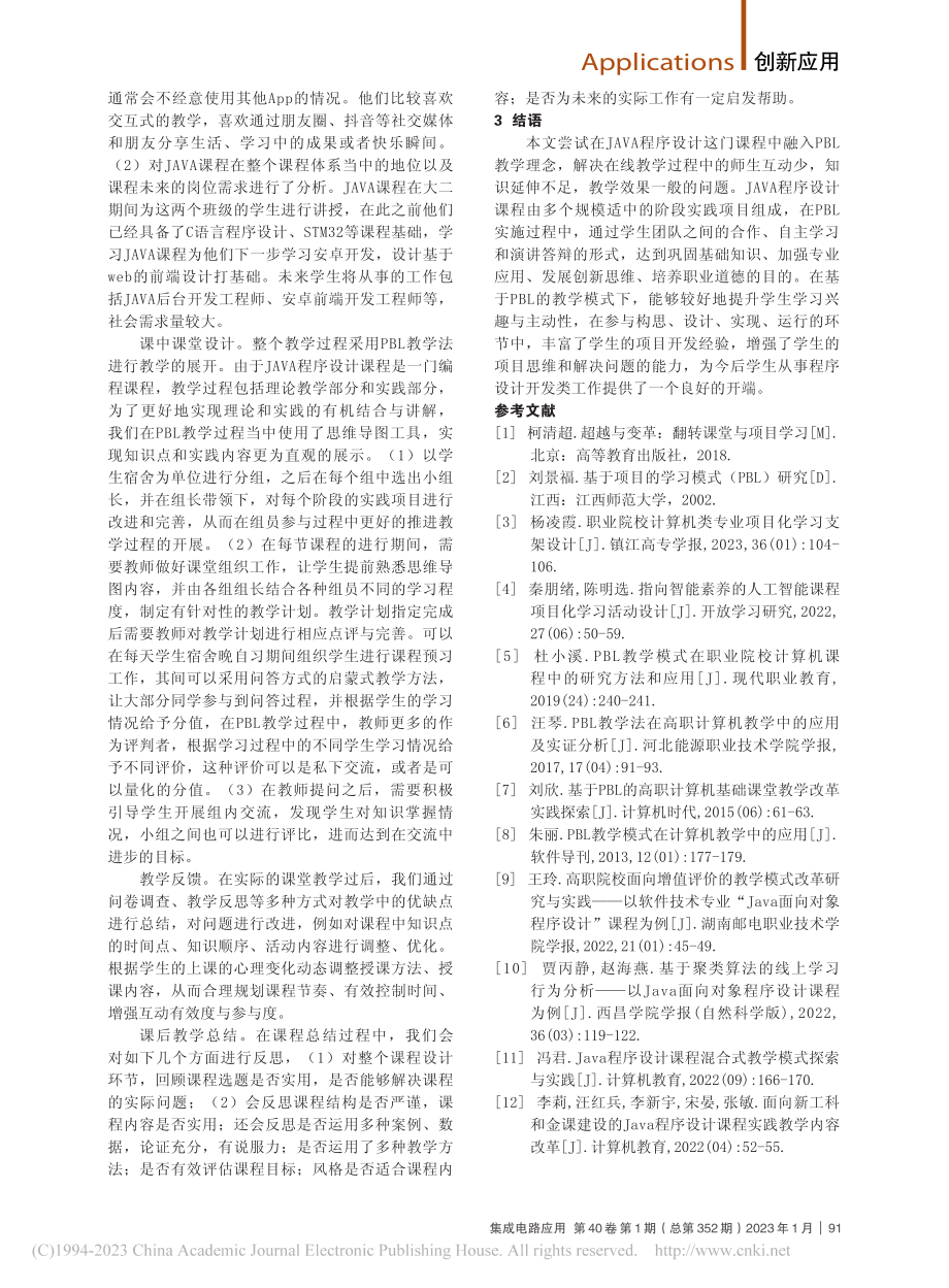 JAVA程序设计课程的PBL教学模式实践_王平泉.pdf_第2页