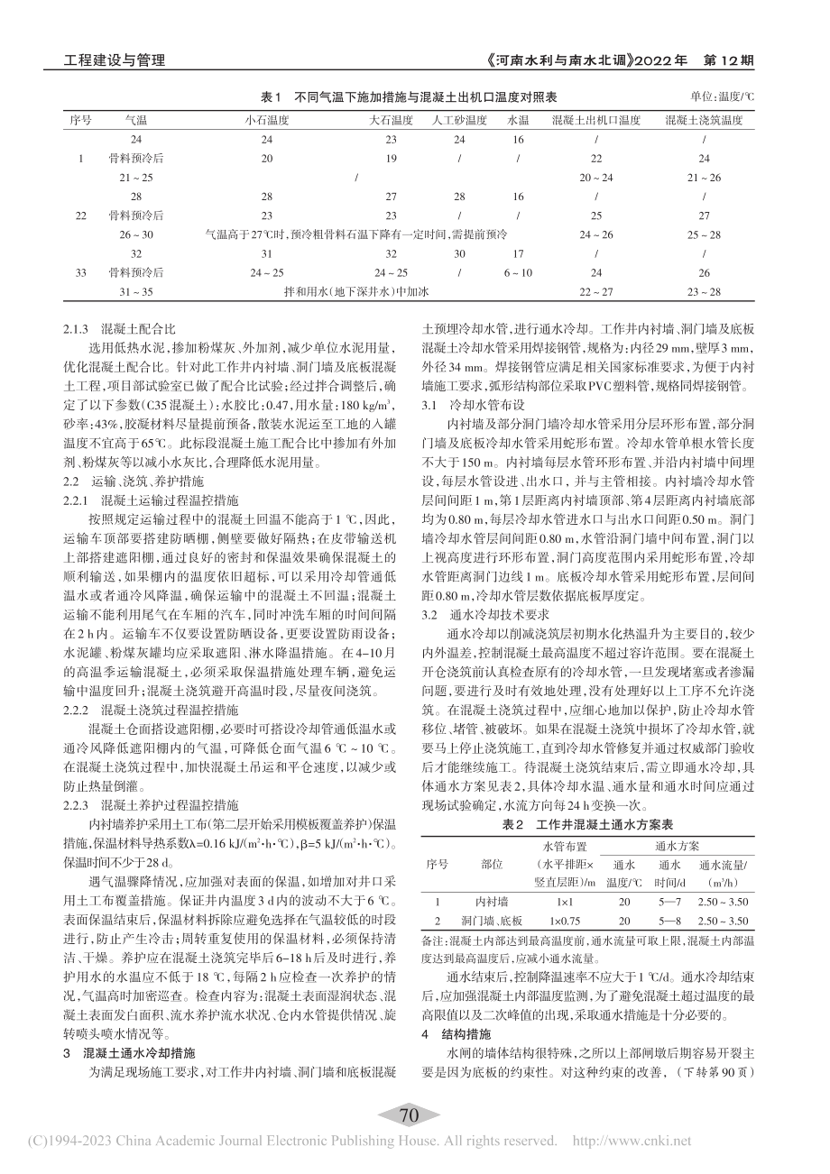 泵站大体积混凝土温控防裂措施_罗婧.pdf_第2页