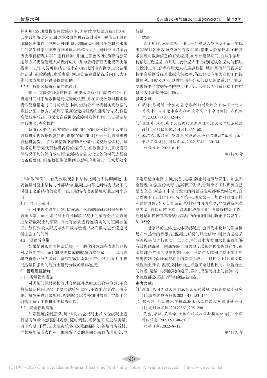 泵站大体积混凝土温控防裂措施_罗婧.pdf_第3页