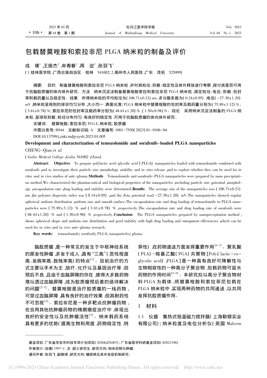 包载替莫唑胺和索拉非尼PLGA纳米粒的制备及评价_成倩.pdf_第1页